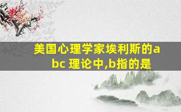 美国心理学家埃利斯的abc 理论中,b指的是